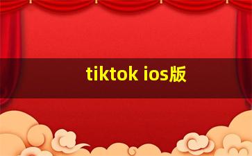 tiktok ios版